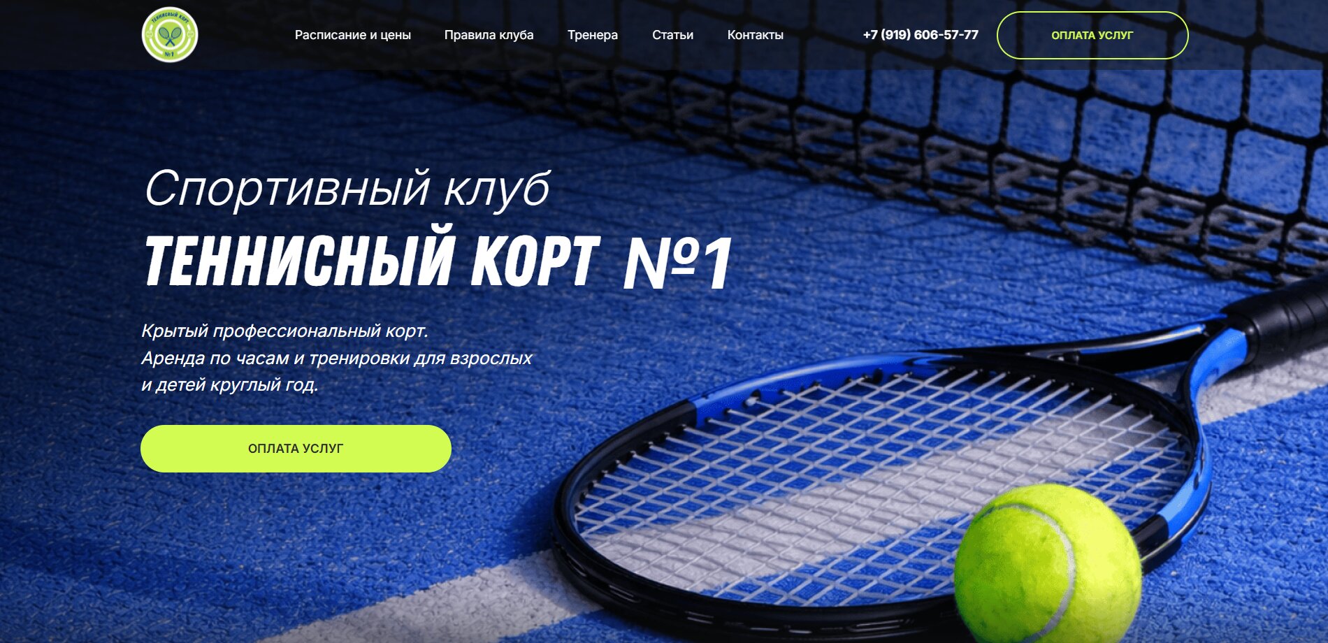 Сайт теннисного корта №1 — Kamai Studio